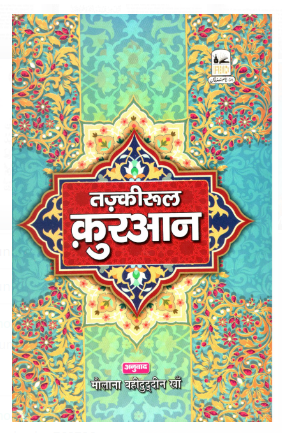 Tazkeerul Quran (Quran Commentary in Hindi)