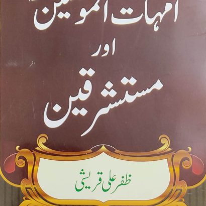 Namoos E Rasool Ummahat Ul Momineen Aur Mustashriqeen BY Kitabmart (Paperback, Urdu, Zafar Ali Qureshi)