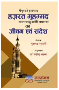 Paighamber E Islam Hazrat Muhammad Ka Jeevan Sandesh, (Hardcover, Hindi, Sheikh Muhammad Ghazali)