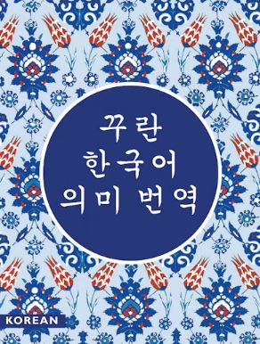 THE QURAN IN KOREAN BY AHMAD SEO HOSEOK