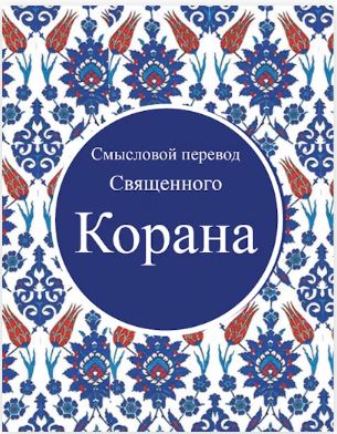 RUSSIAN QURAN TR. JOZEFA BIELAWSKIEGO