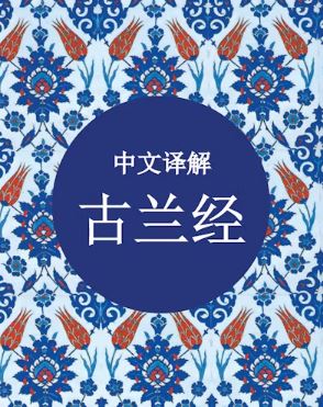 CHINESE QURAN TR. MA JIAN