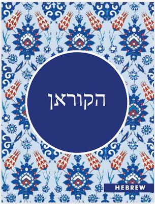 Hebrew Quran | Translator: Darussalam Centre Team, Jerusalem