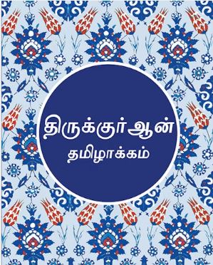 TAMIL QURAN TR NARIYAMBUT ABDUSSALAM
