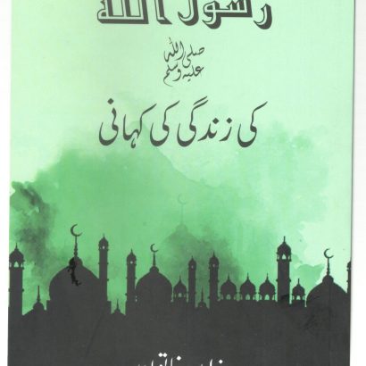 Rasoolullah (S.A.W) Ki Kahani by Author: - Zahida Khatoon