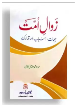Zawal E Ummat Jihat Asbab Aur Tadarik By Kitabmart (Paperback, Urdu, Maulana Muhammad Mushtaq Falahi)
