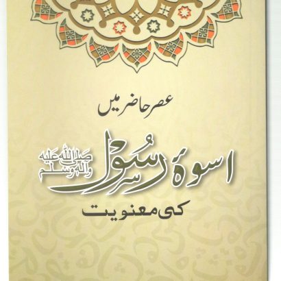 Asre Hazir Mein Uswa e Rasool Ki Manviyat Paperback
