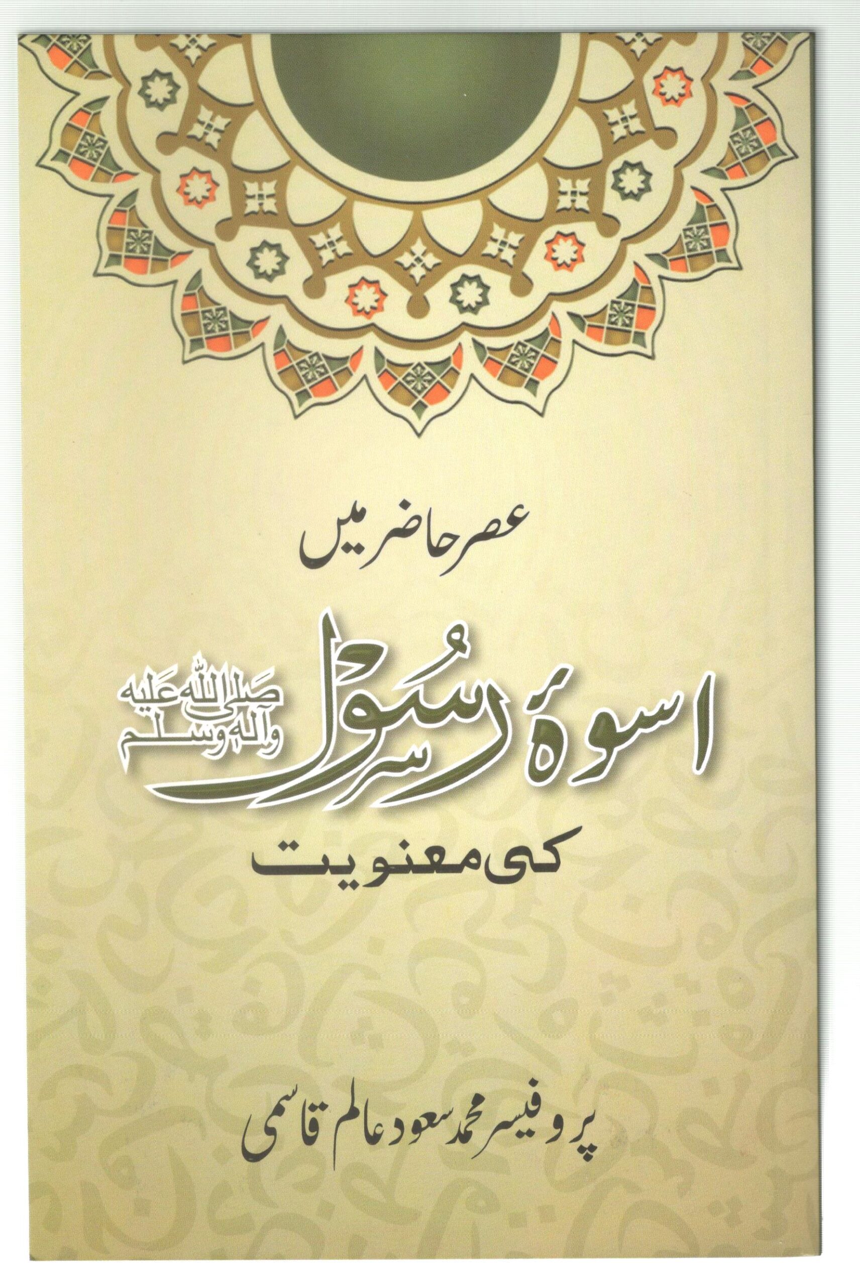 Asre Hazir Mein Uswa e Rasool Ki Manviyat Paperback
