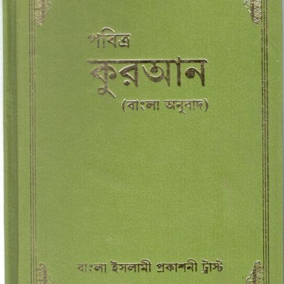 Pavitra Quran Bengali Translation