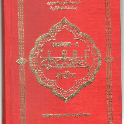 Tarjuma E Quran Majeed Bengali Translation