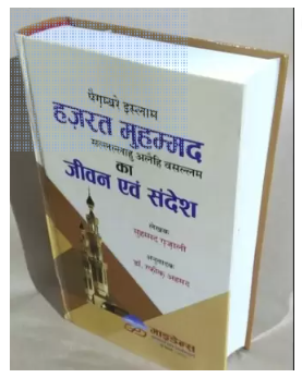 Paighamber E Islam Hazrat Muhammad Ka Jeevan Sandesh, (Hardcover, Hindi, Sheikh Muhammad Ghazali) - Image 2