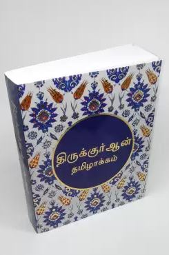 TAMIL QURAN TR NARIYAMBUT ABDUSSALAM - Image 2