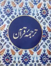 URDU QURAN (TARJUMA QURAN)- TR. MAULANA WAHIDUDDIN KHAN