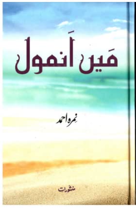 Main Anmol | میں انمول By Namrah Ahmed. Hardcover