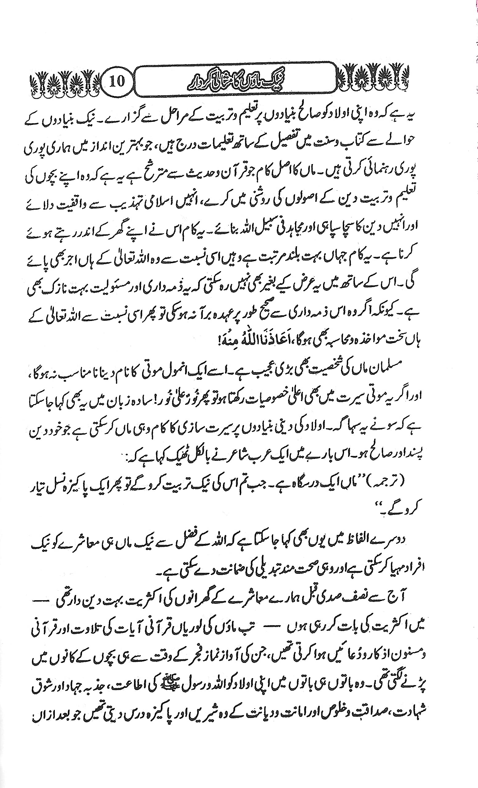 Nek Maon Ka Misali Kirdar by by Ummu Fareeha (Author) Kitabmart - Image 3