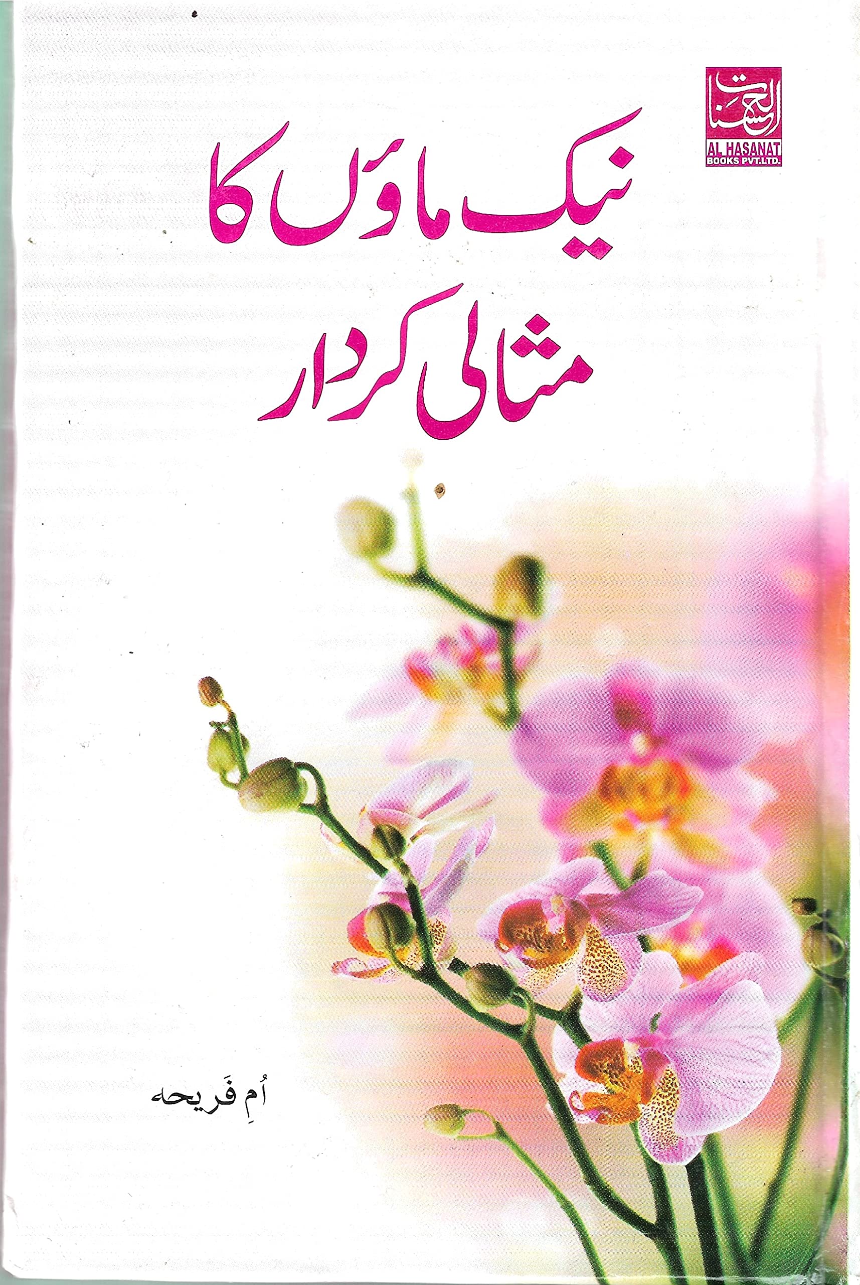 Nek Maon Ka Misali Kirdar by by Ummu Fareeha (Author) Kitabmart