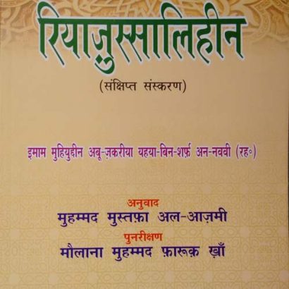 Riyad-us-Saliheen (Sankshipt Sanskaran)