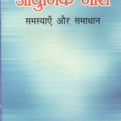 Aadhunic Nari Samassiyain Aur Samadhan