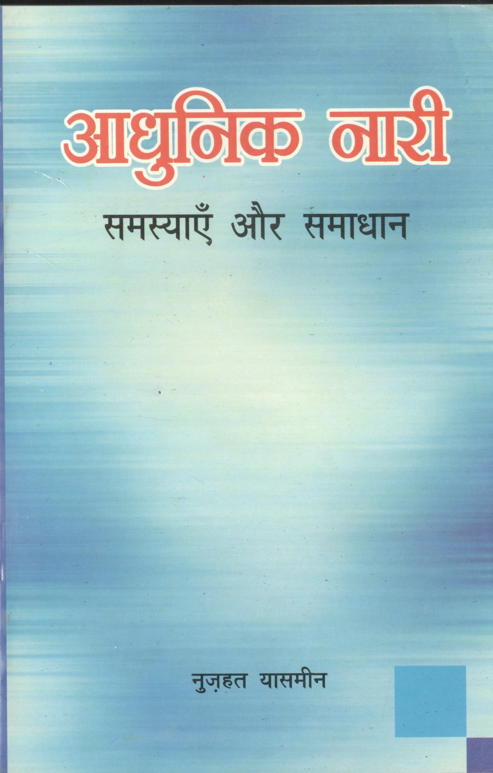 Aadhunic Nari Samassiyain Aur Samadhan