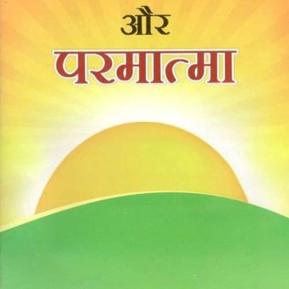 Aatma Aur Parmatma