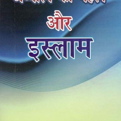 Adhyatm Ka Mahatva Aur Islam