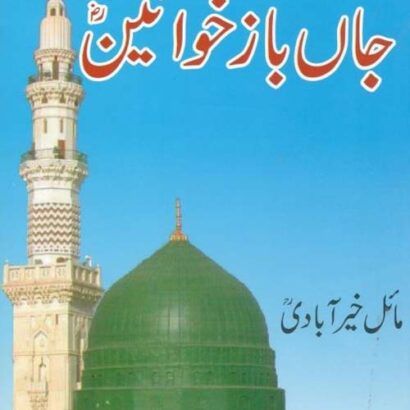 Ahde Nabvi Ki Jaanbaz Khawateen