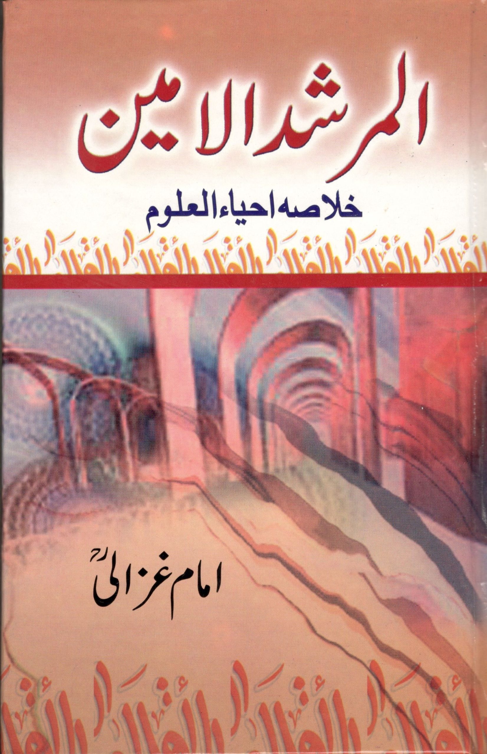Al Murshid Ul Amin