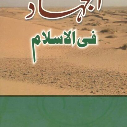 Aljehad Fil Islam