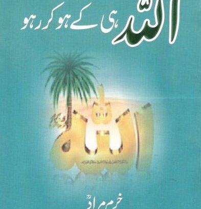 Allah Hi Ke Ho Kar Raho
