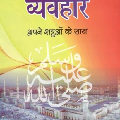 Allah Ke Rasool Ka Vyavhaar Apne Shatruon Ke Sath