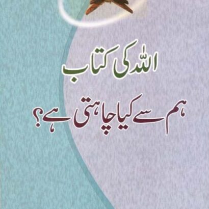 Allah Ki Kitab Humse Kya Chahti Hai