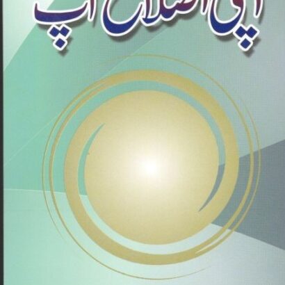 Apni Islah Aap