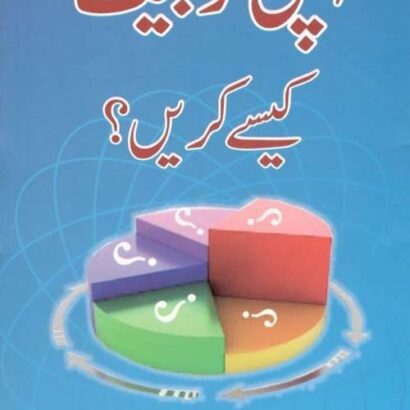 Apni Tarbiat Kaise karein