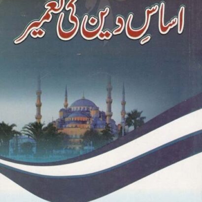 Asase Deen Ki Tameer
