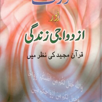 Aurat Aur Azdwaji Zindagi