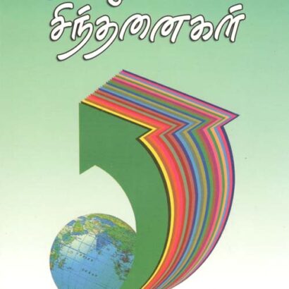 Azhaippiyal Sindhanaigal