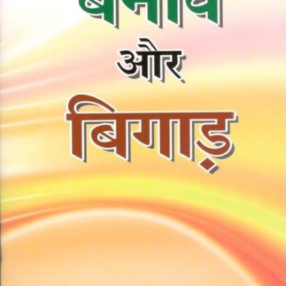 Banao Aur Bigar