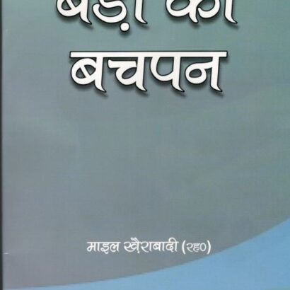 Baron Ka Bachpan