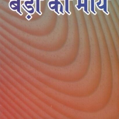 Baron Ki Maen