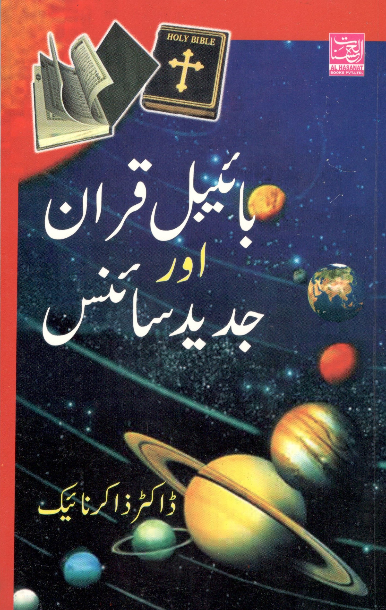 Bible Aur Quran Jadeed science Ki roshni mein