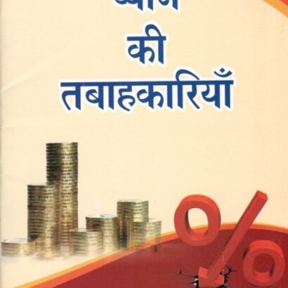 Byaj Ki Tabahkariyaan