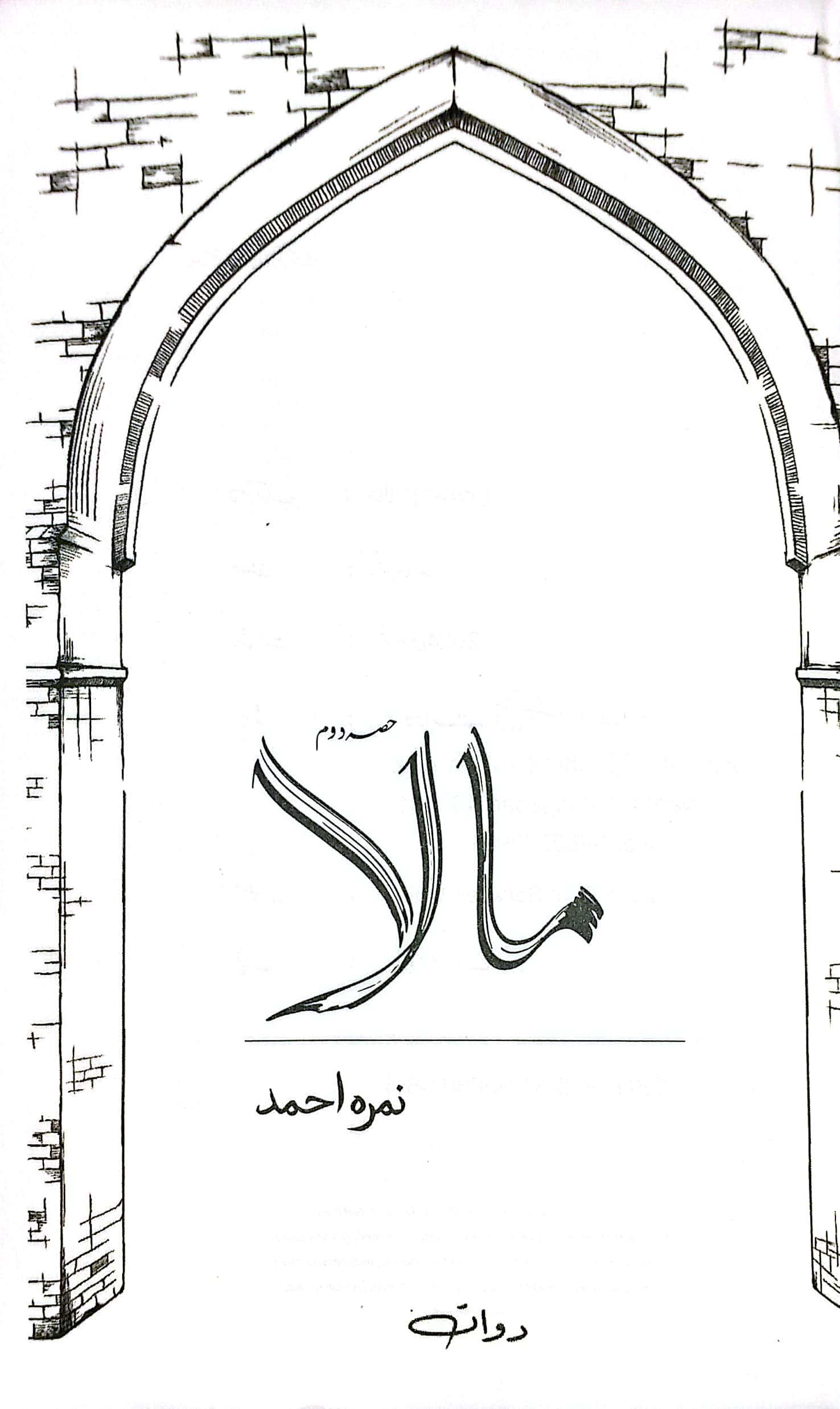 MAALA IN URDU PART 1 IN TWO PARTS BY NIMRAH AHMED KHAN. - Image 11