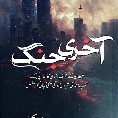Aakhri Jung By Abu Yahya