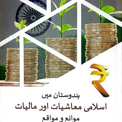 HINDUSTAN ME ISLAMI MASHIYAT AUR MALIAT MAWANE AUR MWAQE BY : H. ABDUR RAQEEB.