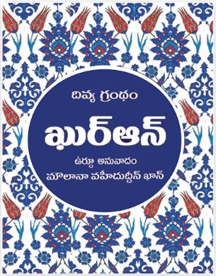 TELUGU QURAN - DIVYA GRANDHAM QURAN TR. MD. AZEEZ-UR-RAHMAN