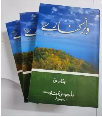 Wular Kinare (Vol. 1 To 3) (Kitabmart (Hardcover, Urdu, Syed Ali Geelani)