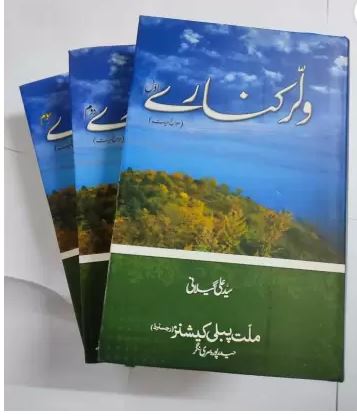 Wular Kinare (Vol. 1 To 3) (Kitabmart (Hardcover, Urdu, Syed Ali Geelani)