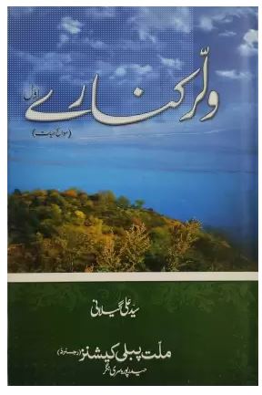 Wular Kinare (Vol. 1 To 3) (Kitabmart (Hardcover, Urdu, Syed Ali Geelani) - Image 2