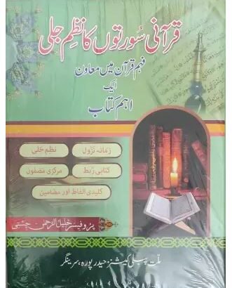 Qurani Soorton Ka Nazm-E-Jali By Kitabmart (Hardcover, Urdu, Professor Khalilur Rahman chishti)