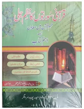 Qurani Soorton Ka Nazm-E-Jali By Kitabmart (Hardcover, Urdu, Professor Khalilur Rahman chishti)